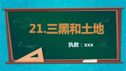 2021秋部编版六年级语文上册21.三黑和土地课件