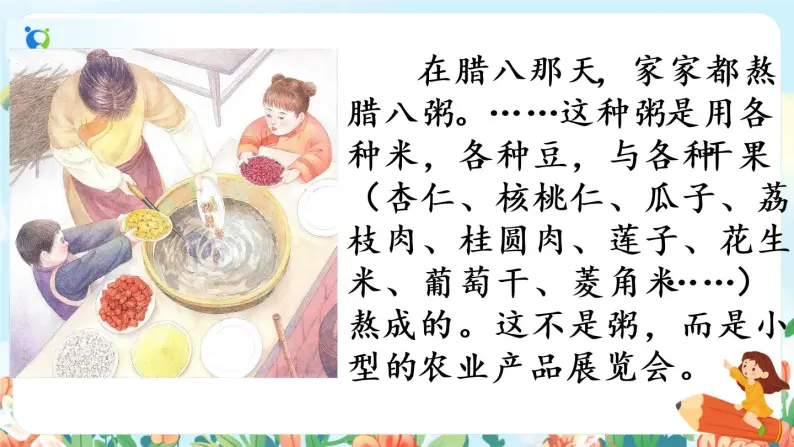 2《腊八粥》第一课时  课件+教案+生字视频02