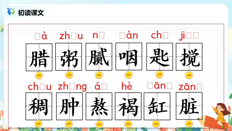 2《腊八粥》第一课时  课件+教案+生字视频07