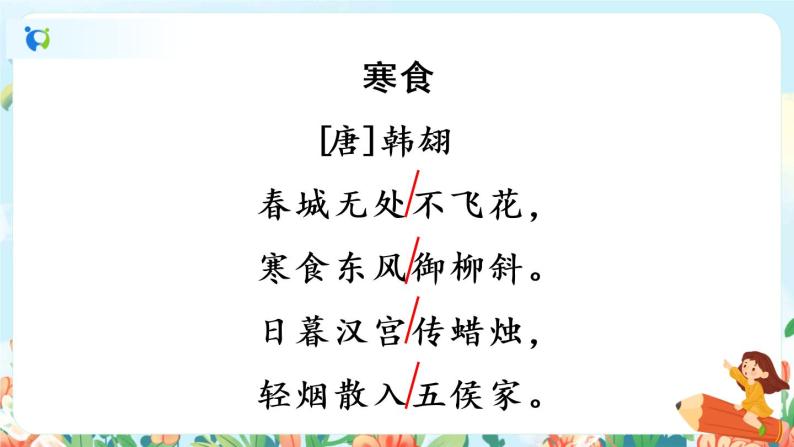 3《古诗三首》第一课时  课件+教案+生字视频+朗读音频07