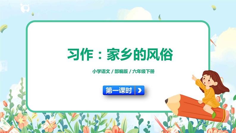 部编版六下 习作一:家乡的风俗 第一课时 课件(写作指导)+教案01