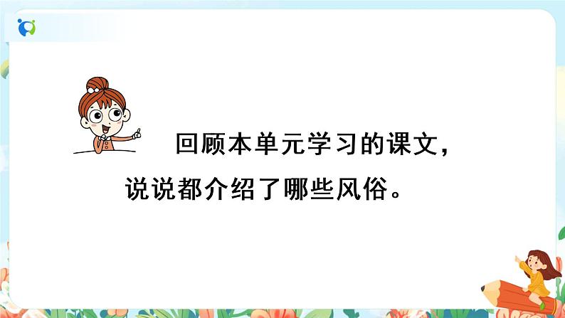 部编版六下 习作一:家乡的风俗 第一课时 课件(写作指导)+教案02