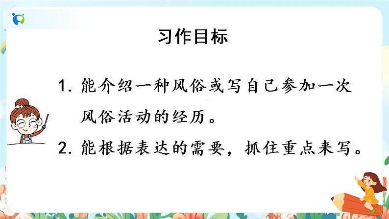 部编版六下 习作一:家乡的风俗 第一课时 课件(写作指导)+教案07