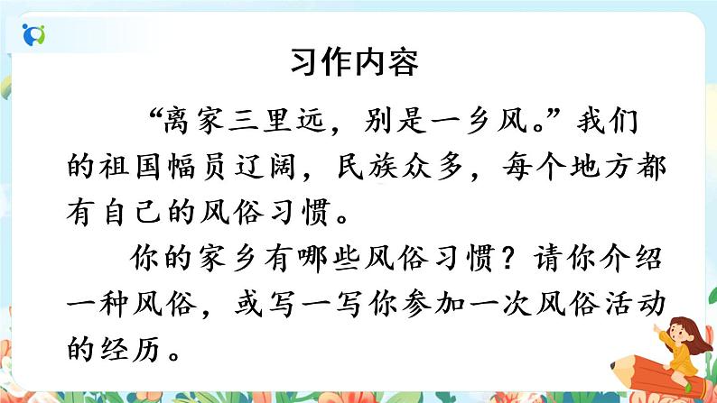 部编版六下 习作一:家乡的风俗 第一课时 课件(写作指导)+教案08