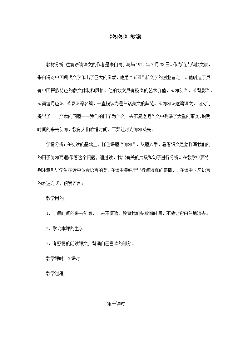 部编版语文六年级下册《匆匆》教案第1页