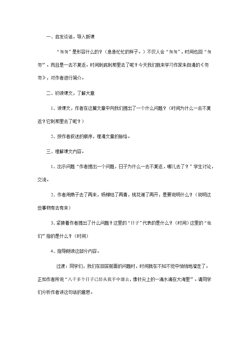 部编版语文六年级下册《匆匆》教案第2页