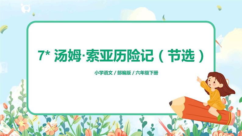 7*《汤姆·索亚历险记(节选)》课件+教案+朗读音频01