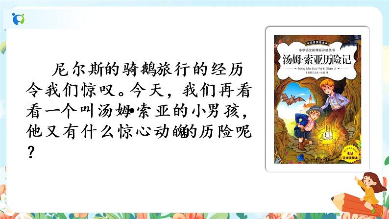 7*《汤姆·索亚历险记(节选)》课件+教案+朗读音频02