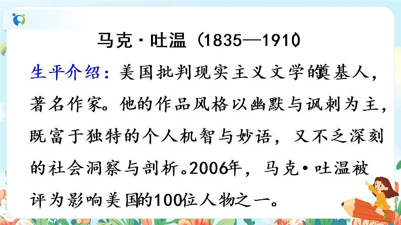 7*《汤姆·索亚历险记(节选)》课件+教案+朗读音频03