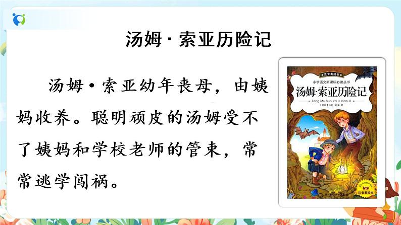 7*《汤姆·索亚历险记(节选)》课件+教案+朗读音频05