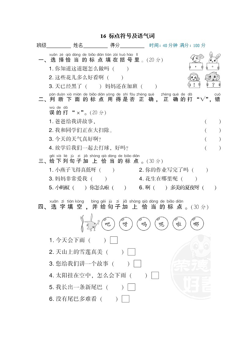 【专项练习】部编人教版1年级语文下册 期末专项训练卷 16 标点符号及语气词第1页