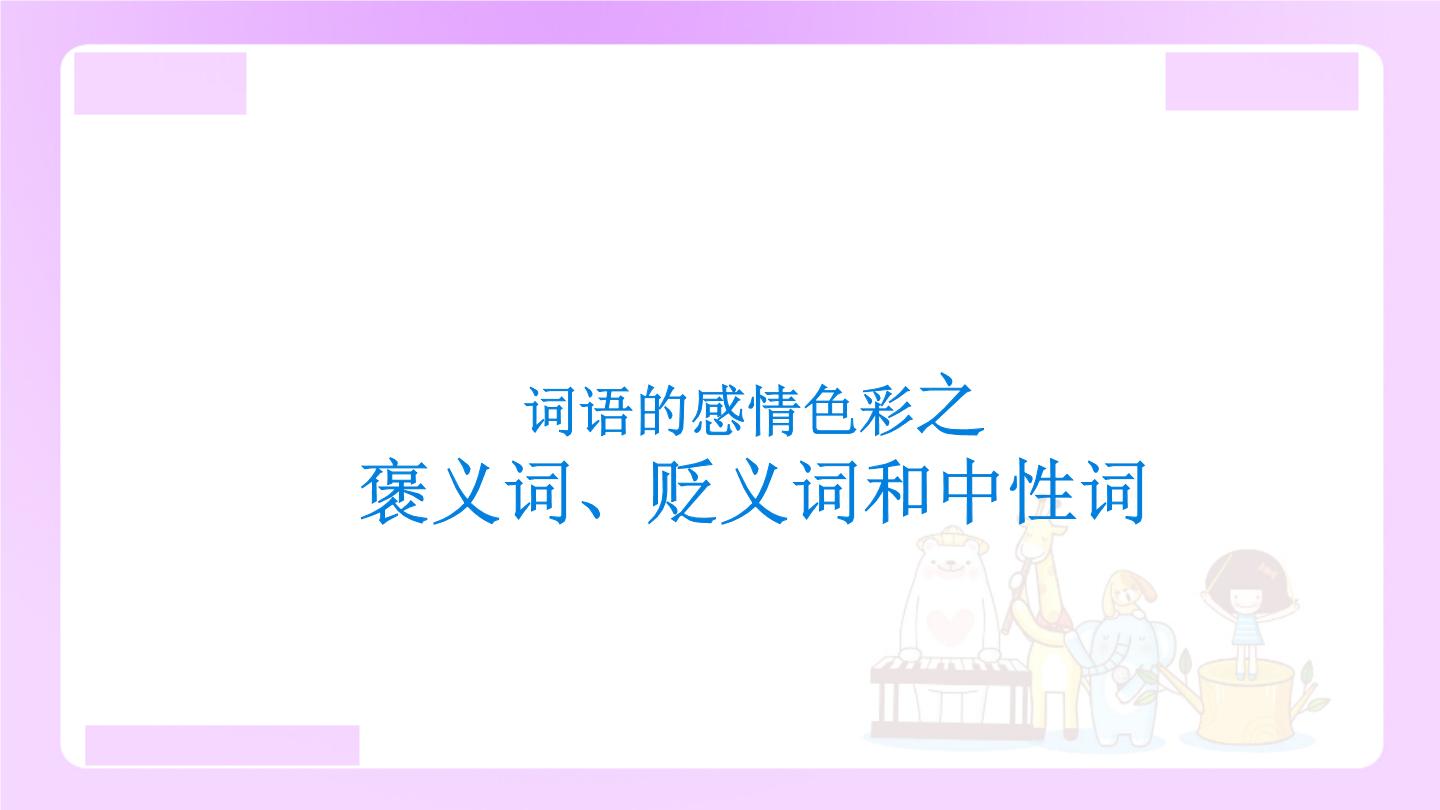 小升初专题复习：词语的感情色彩分类之褒义词、贬义词和中性词（13张）课件PPT