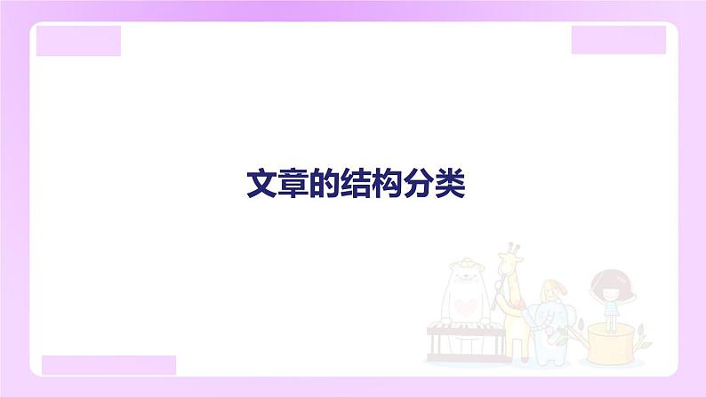 小升初语文专题复习: 文章的结构分类(12张)课件PPT第1页