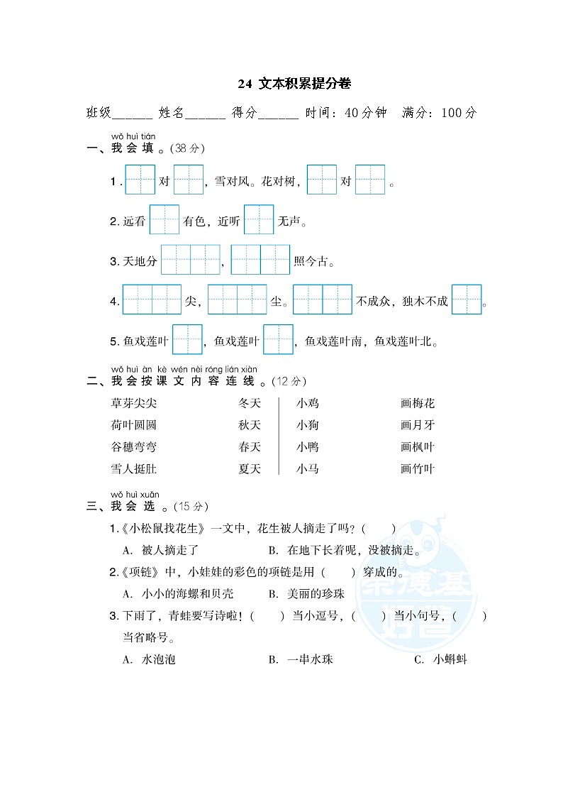 【專項(xiàng)練習(xí)】部編人教版1年級(jí)語(yǔ)文上冊(cè) 24文本積累提分卷(含答案)第1頁(yè)