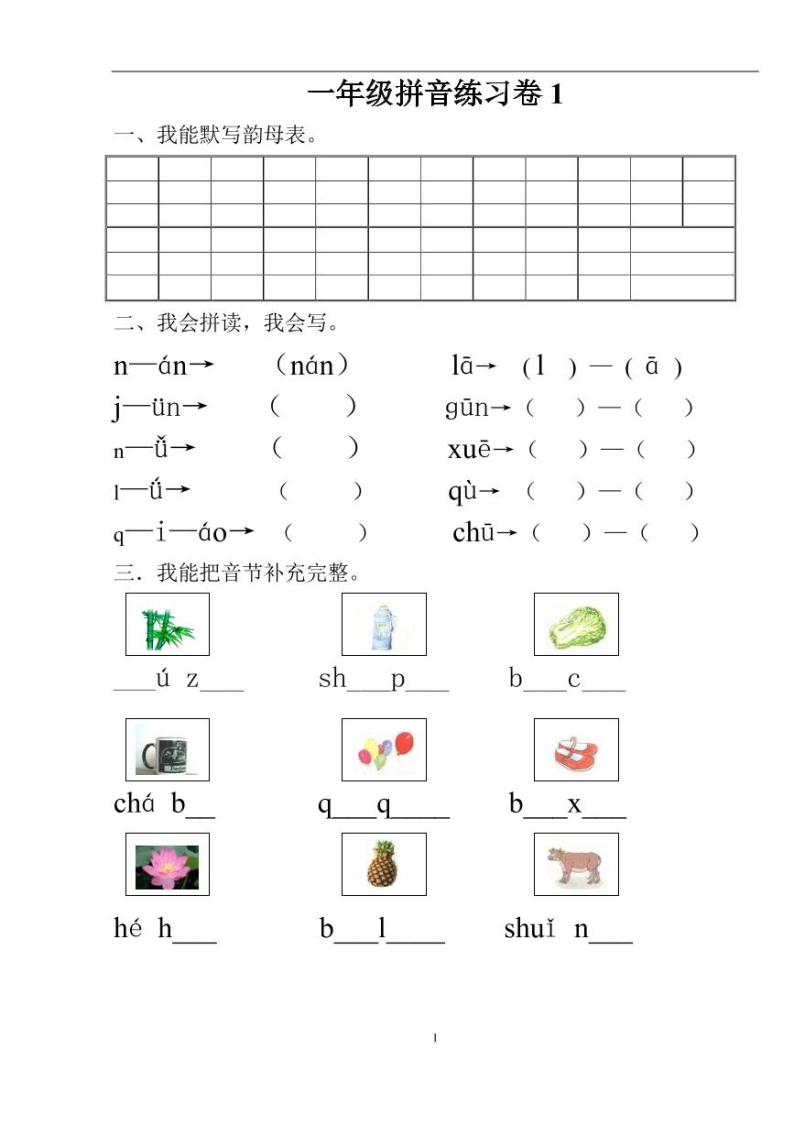 【专项练习】部编人教版1年级语文上册 汉语拼音练习题(1-9)整理版（无答案）01