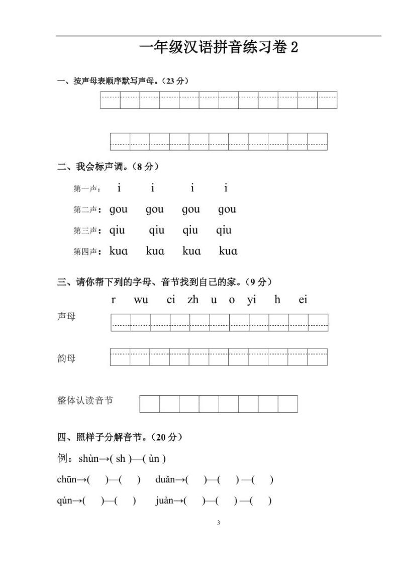 【专项练习】部编人教版1年级语文上册 汉语拼音练习题(1-9)整理版（无答案）03