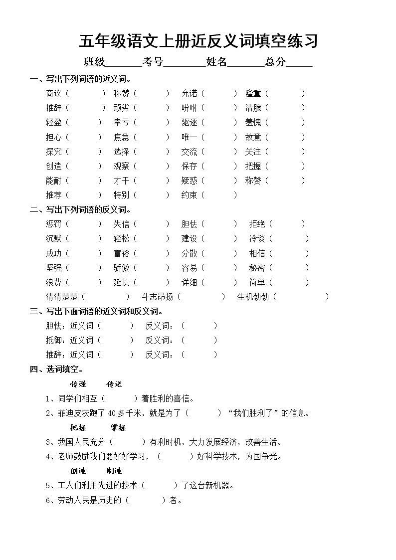 小学语文部编版五年级上册近反义词填空练习(附参考答案)01