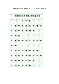 统编版小学五年级语文（上）生字注音练习