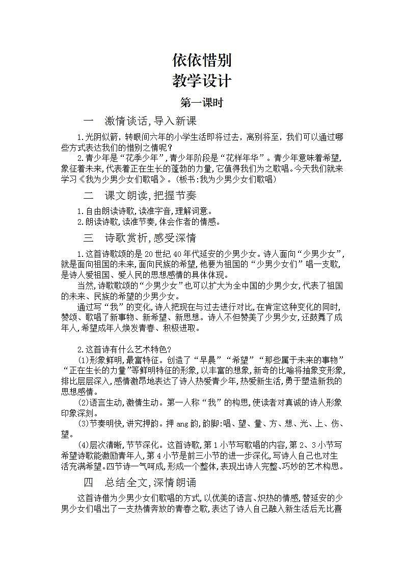 部编版六下 第六单元 依依惜别 第一课时 课件+教案01