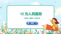 语文六年级下册12 为人民服务授课课件ppt