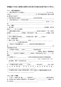 部编版六年级上册期末按课文内容填空及相关拓展考查（5到8单元））学案