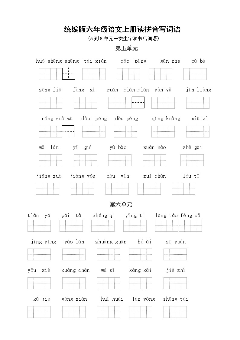 （必考！最新）统编版六年级语文上册读拼音写词语（5到8单元一类生字和书后词语）学案01