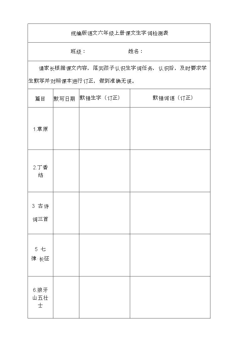 部编版六年级语文上册必背必考知识点名师梳理(暑假预习、附检测表)学案02