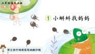 小学人教部编版 (五四制)课文 11 小蝌蚪找妈妈教课ppt课件