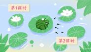 小学语文人教部编版 (五四制)二年级上册1 小蝌蚪找妈妈教学ppt课件