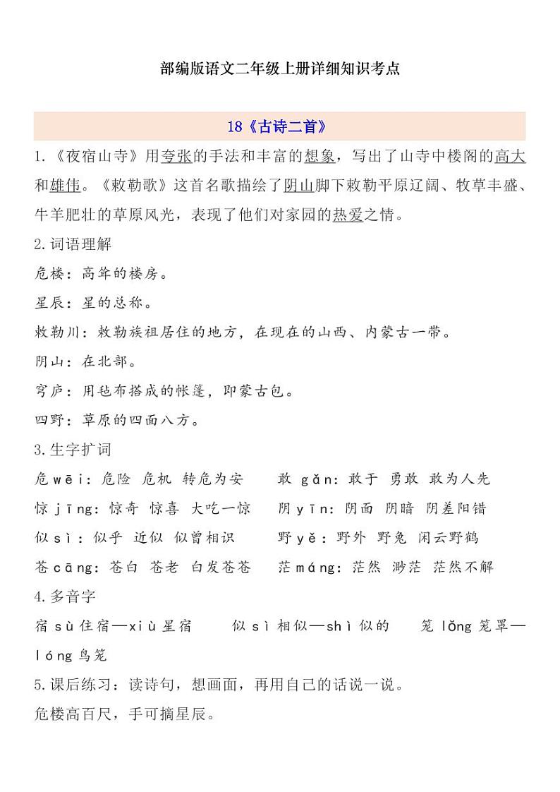 部编版 二年级上册 第7单元自编知识点练习题第1页