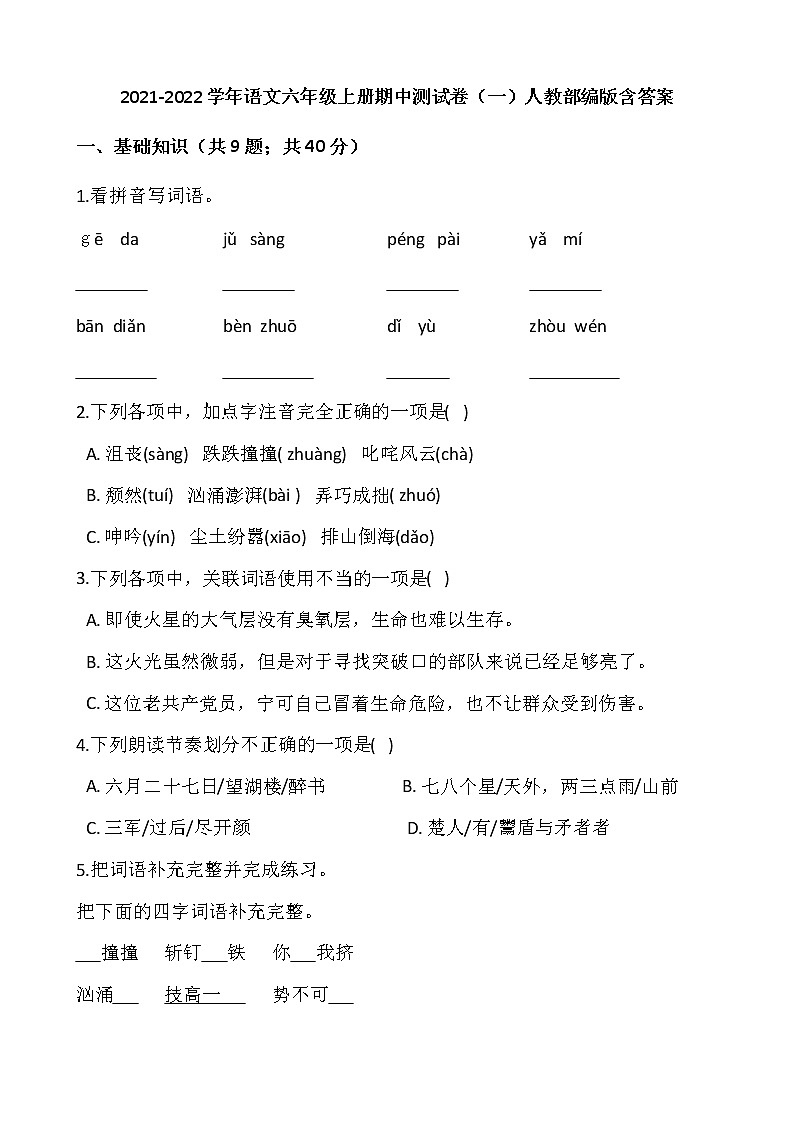 2021-2022学年语文六年级上册期中测试卷(一)人教部编版含答案第1页