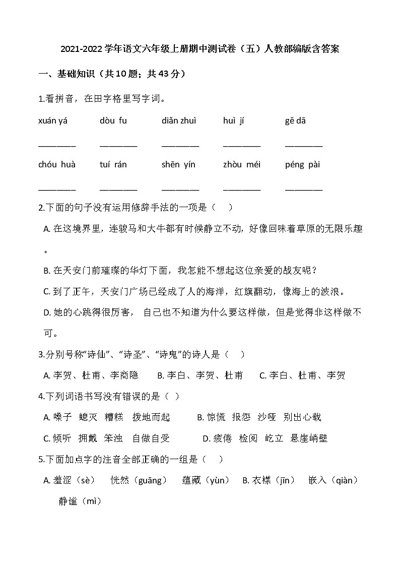 2021-2022學(xué)年語(yǔ)文六年級(jí)上冊(cè)期中測(cè)試卷（五）人教部編版含答案第1頁(yè)
