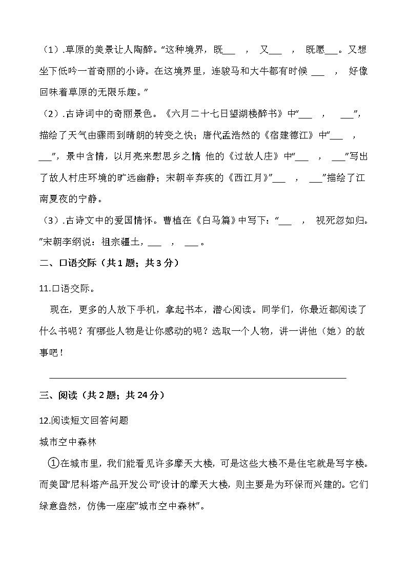 2021-2022學(xué)年語(yǔ)文六年級(jí)上冊(cè)期中測(cè)試卷(五)人教部編版含答案第3頁(yè)
