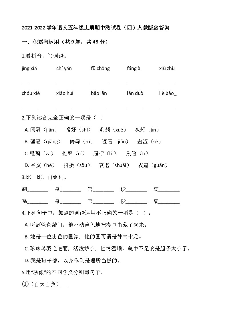 2021-2022学年语文五年级上册期中测试卷(四)人教版含答案第1页
