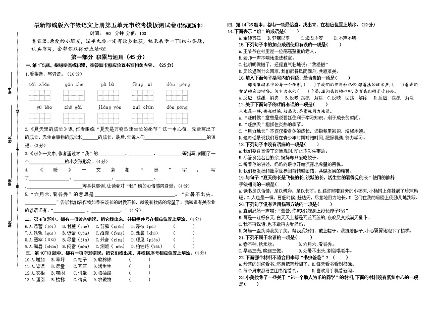 （名師原創(chuàng)連載）最新部編版六年級語文上冊第五單元市統(tǒng)考模板測試卷(含答案)第1頁