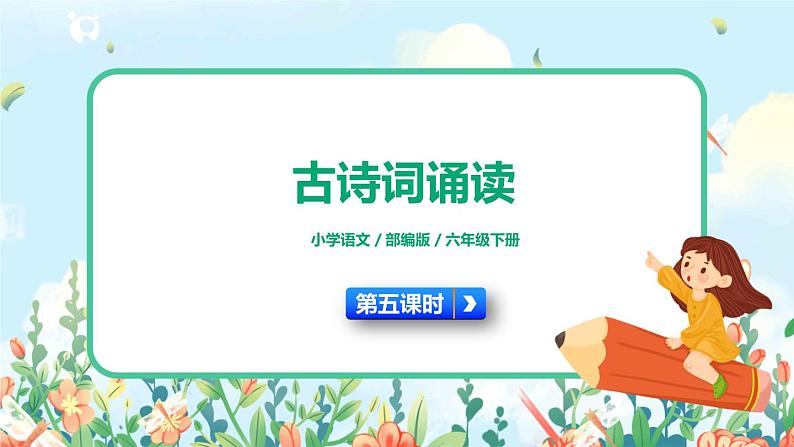 部编版六下 古诗词诵读 第五课时 课件+教案+朗读音频01