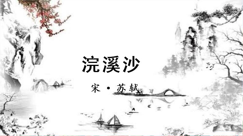 部编版六下 古诗词诵读 第五课时 课件+教案+朗读音频02