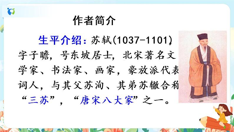 部编版六下 古诗词诵读 第五课时 课件+教案+朗读音频04