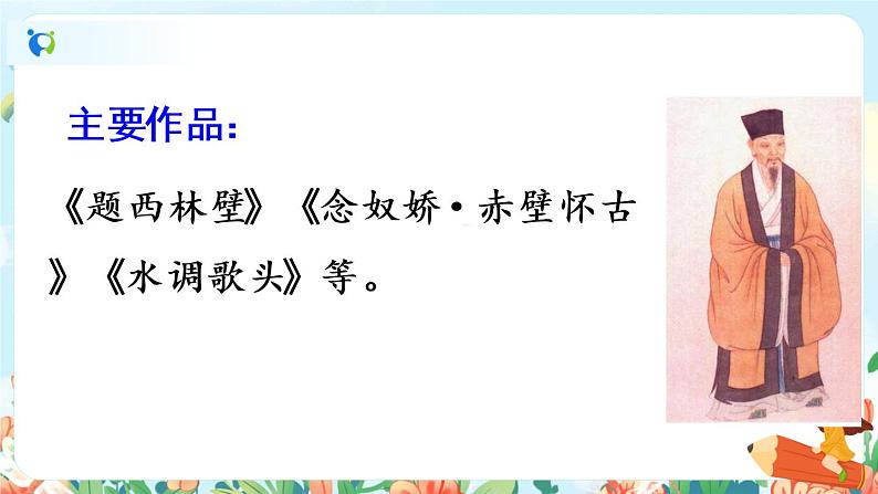 部编版六下 古诗词诵读 第五课时 课件+教案+朗读音频05