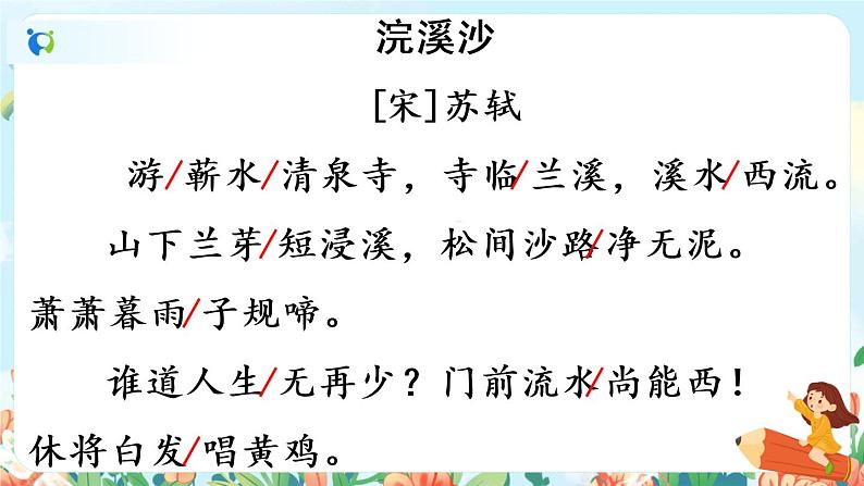 部编版六下 古诗词诵读 第五课时 课件+教案+朗读音频08