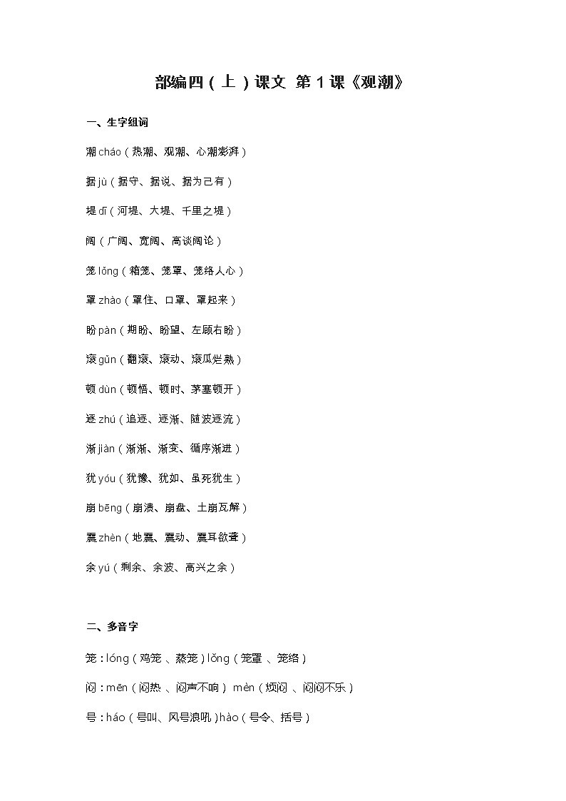 1部编四(上)课文 第1课《观潮》知识点总结第1页