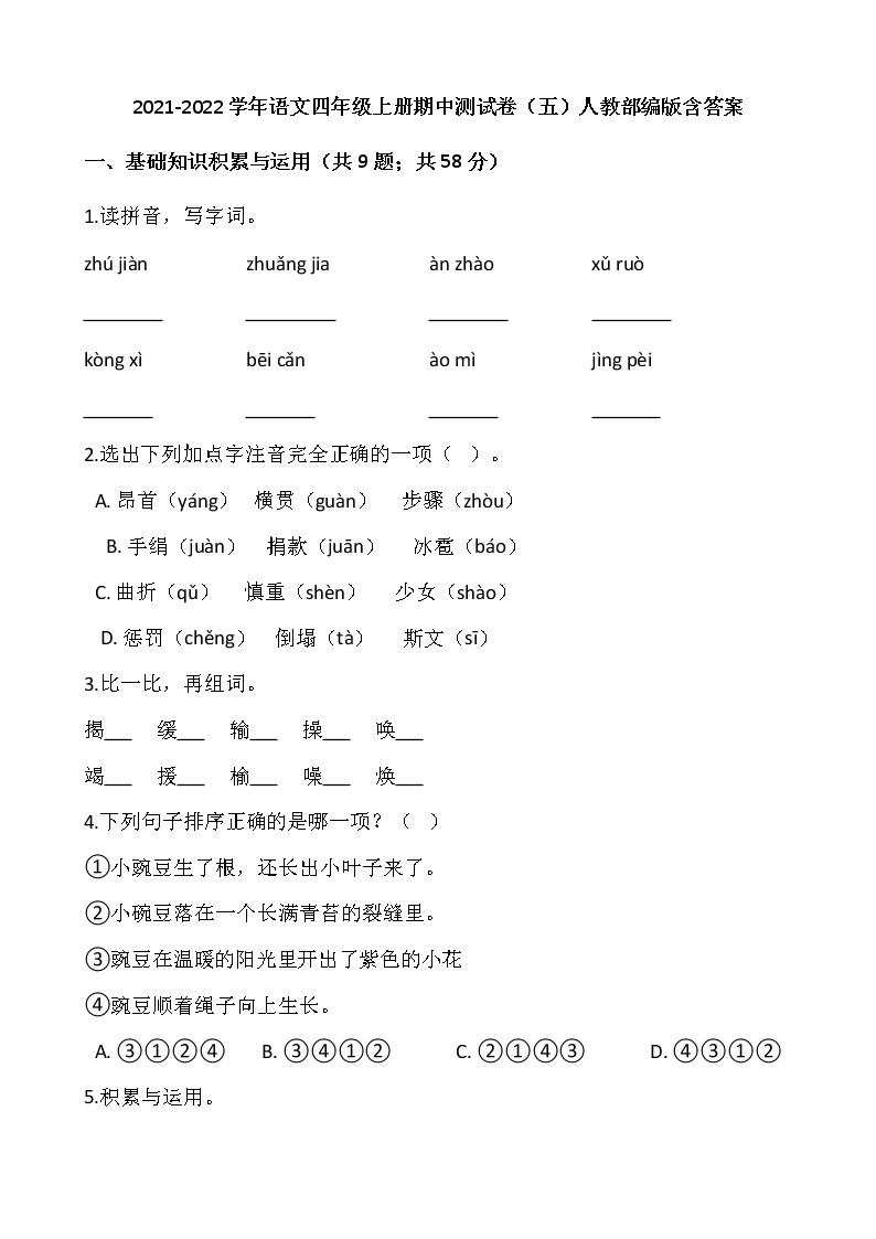 2021-2022学年语文四年级上册期中测试卷（五）人教部编版含答案01