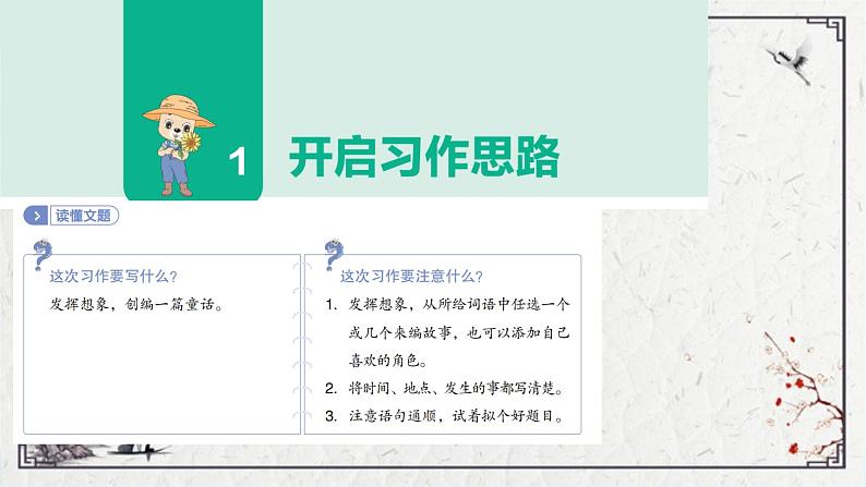 部编版语文三年级上册第三单元习作:我来编童话课件(43张PPT)第4页