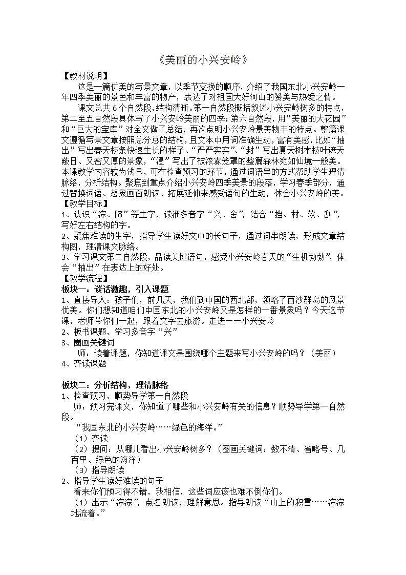三年级上册20《美丽的小兴安岭》教学设计第1页