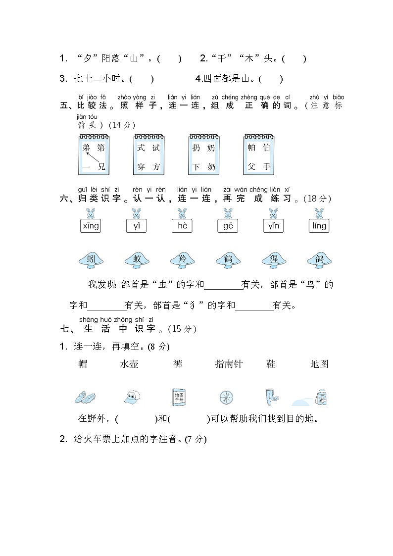 【专项练习】部编人教版小学2年级上册 字 汉字识记专训卷5 识字方法汇总(含答案)02
