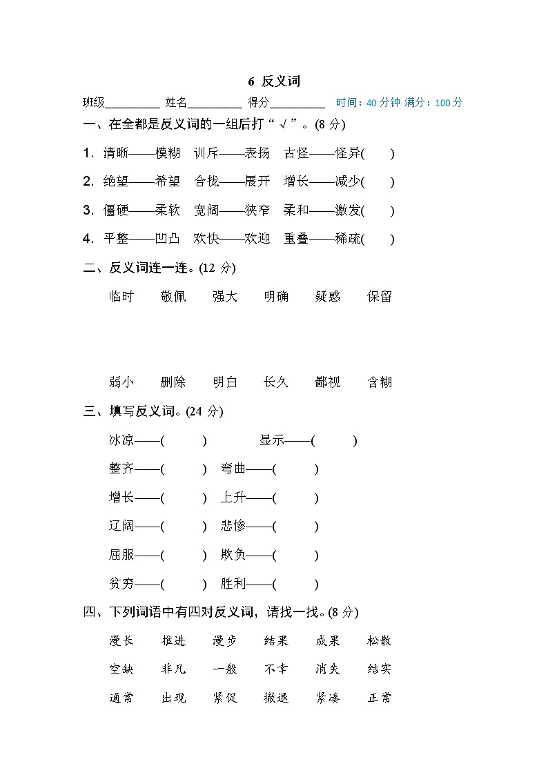 【专项练习】部编人教版小学语文4年级上册词 词语积累专训卷 6 反义词(含答案)第1页