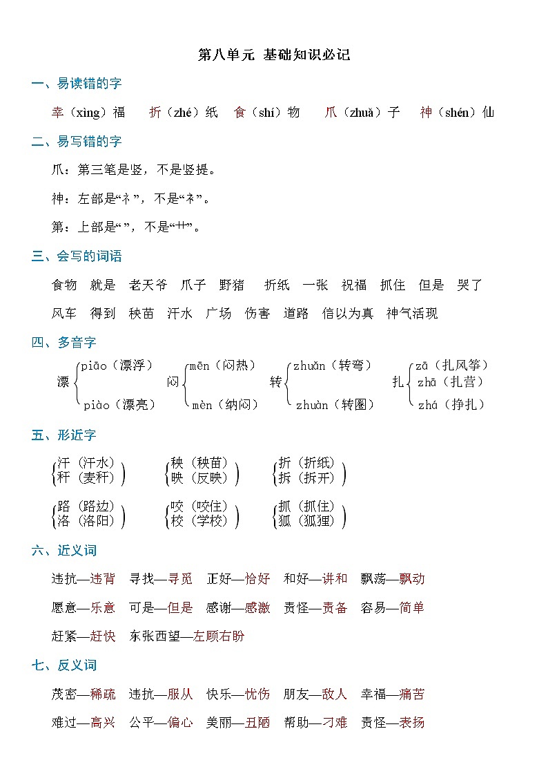 部编版语文二年级上册:第八单元知识必记01