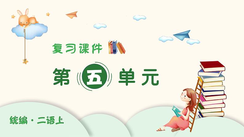 部编版语文二年级上册:第五单元 复习PPT课件01