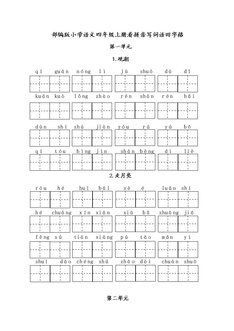 【专项练习】部编人教版4年级语文上册教材看拼音写词语(田字格)第1页