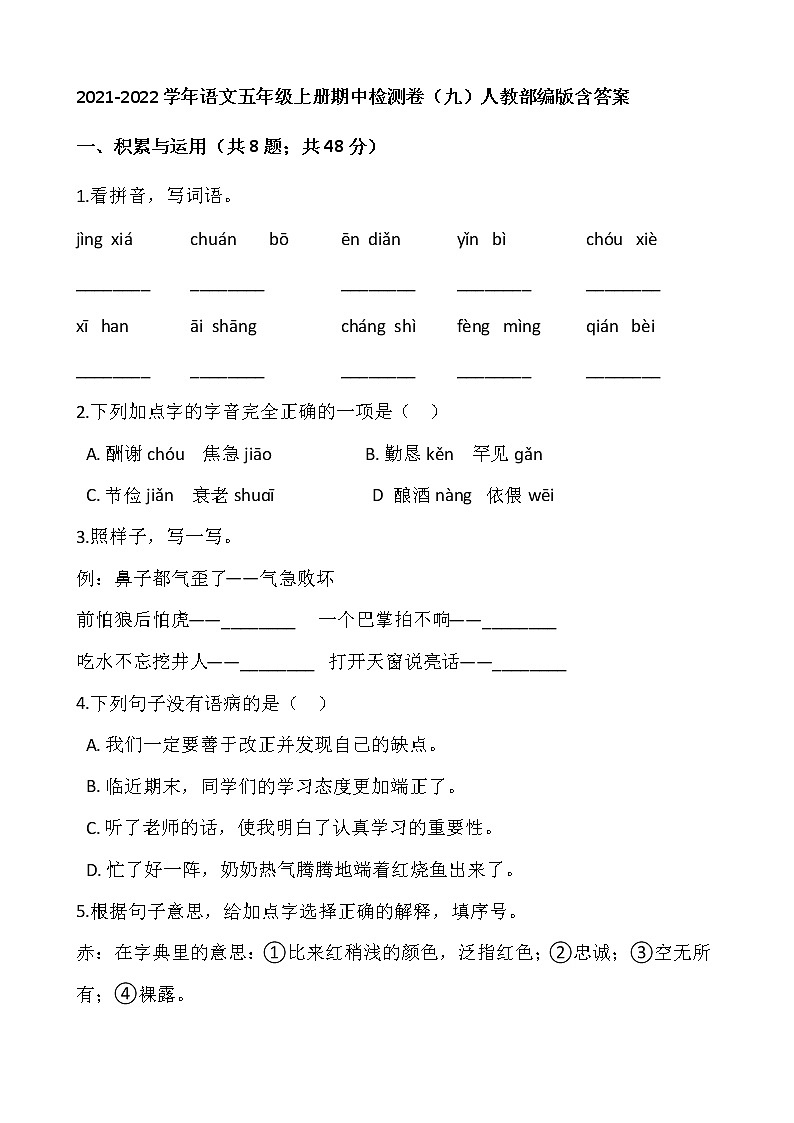 2021-2022学年语文五年级上册期中检测卷(九)人教部编版含答案第1页